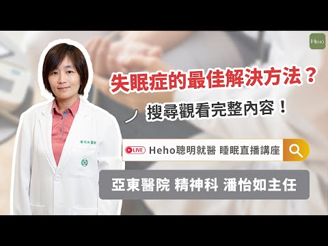 《亞東醫院 x Heho聰明就醫》睡眠障礙是什麼？失眠症狀有哪些？如何改善失眠問題？超完整治療、預防一次看！#亞東醫院 #精神科主任 #潘怡如醫師｜#精華影音