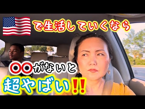 【アメリカ生活】ここ🇺🇸では⭕️⭕️がないため損している人が大勢いる。賢くアメリカで生きていくためには⁉️