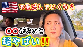 【アメリカ生活】ここ🇺🇸では⭕️⭕️がないため損している人が大勢いる。賢くアメリカで生きていくためには⁉️