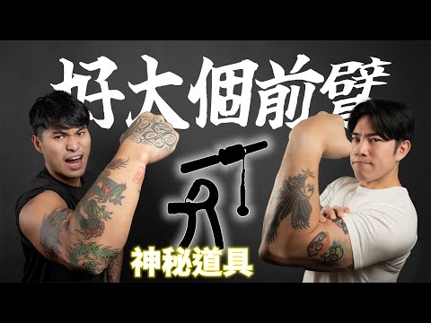 連續特訓30日 我個前臂變成咁 ｜好大個前臂！？