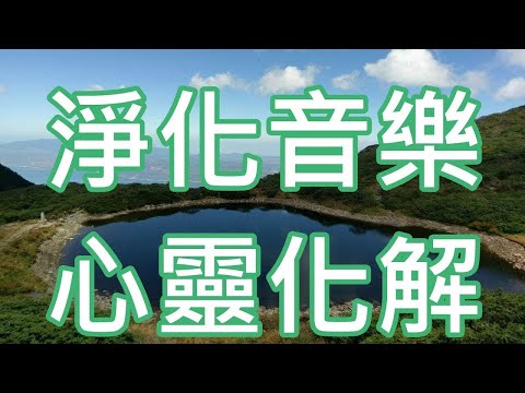 淨化音樂 召喚水晶的靈魂 心靈化解 排除負能量