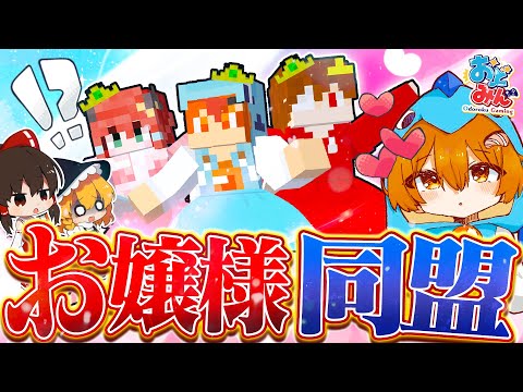 【マイクラ人狼クエスト】人狼…？いえ、わたくしたちはお嬢様陣営ですわぁぁぁぁ～！【ゆっくり実況】【マインクラフト Minecraft】#23 #おどみん