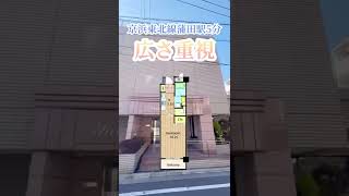 蒲田駅5分！広さ重視のあなたに #shorts