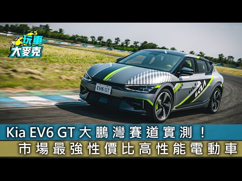 Kia EV6 GT大鵬灣賽道試駕！ 最強性價比高性能電動車【玩車大麥克】