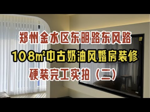 郑州金水区东明路，108㎡毛坯房装修，中古奶油风的家，硬装完工实拍（二）