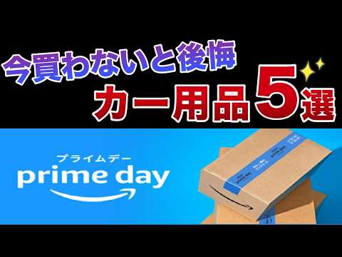 【アマゾンプライムデー】絶対買いたいカー用品5選！ プライムデーでお得にお買い物！【ヴォクシー ヤリスクロス カローラクロス ハリアー アルファード】