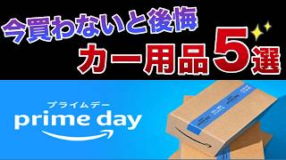 【アマゾンプライムデー】絶対買いたいカー用品5選！ プライムデーでお得にお買い物！【ヴォクシー ヤリスクロス カローラクロス ハリアー アルファード】