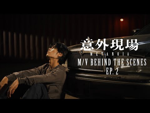 Yan Ting 周殷廷 -《意外現場》M/V MAKING FILM EP.2