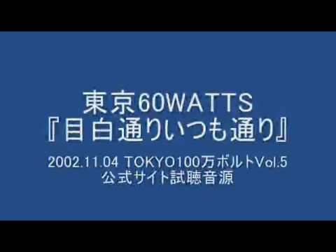 東京60WATTS - 目白通りいつも通り (2002.11.04 TOKYO100万ボルトVol.5)