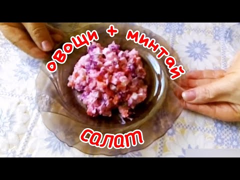 Овощи + минтай = салат без майонеза, который порадует ваши вкусовые сосочки.