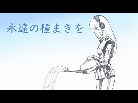 【巡音ルカV4X】永遠の種まきを【オリジナル】(ポンチ絵紙芝居)