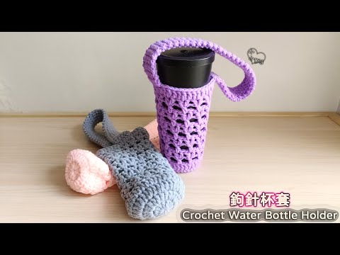 Crochet Water Bottle Holder - 鉤針杯套 - 環保杯袋 - かぎ針編みのボトルホルダー - 크로 셰 뜨개질 병 홀더