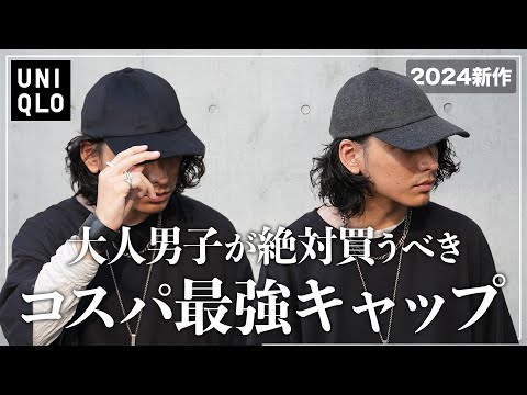 【ユニクロ2024秋冬】このキャップ、コスパ最強すぎる、、、。【メンズおすすめ】