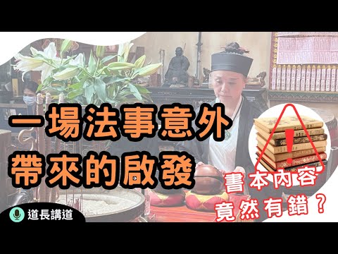 從一場法事意外談學習與師承。原來道教書籍居然會故意寫錯內容？｜道長講道