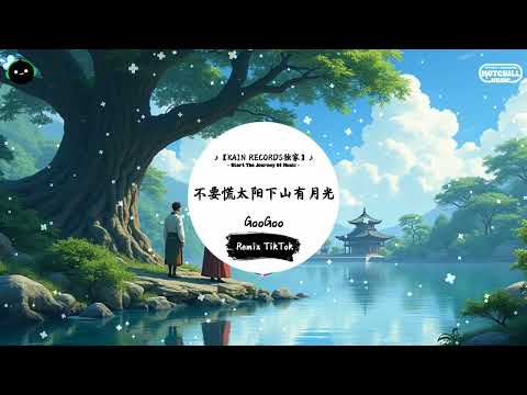 不要慌太阳下山有月光 (抖音DJ版) - GooGoo「不要迷茫不要慌張，太陽下山還有月光。」♪ || 全网热播BGM | 一听就上头的BGM | 抖音 | TikTok ♪