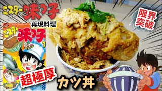 【漫画飯再現】超極厚カツ丼　ミスター味っ子　アニメ飯再現レシピ