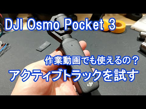 アクティブトラックを試す【DJI Osmo Pocket 3】