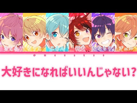 すとぷり/大好きになればいいんじゃない？【パート分け】