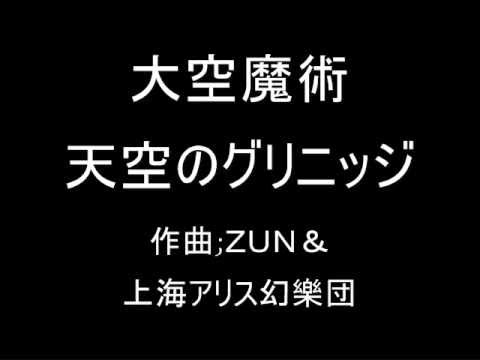 大空魔術 オリジナル 天空のグリニッジ