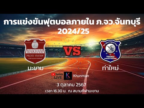 🔴 Live สดฟุตบอล  มะขาม vs ท่าใหม่ | ฟุตบอลภายใน ภ.จว.จันทบุรี 2024/25