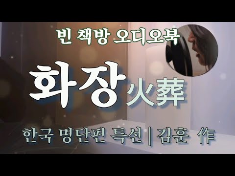 화장 | 김훈 | 한국 단편소설 | 오디오북 | 중간광고없는 | 오디오드라마 | ASMR