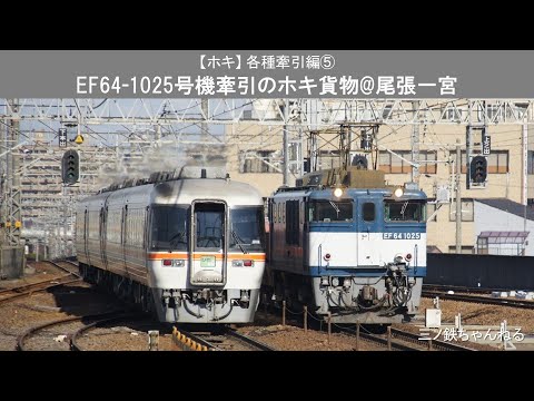 【ホキ】 各種牽引編⑤　EF64-1025号機牽引のホキ貨物&ｷﾊ85ひだ@尾張一宮