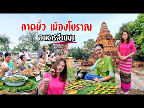 แอ่วกุมกามยามแลง กินอาหารล้านนา กาดย้อนยุค ชมโขนเวียงกุมกามเชียงใหม่