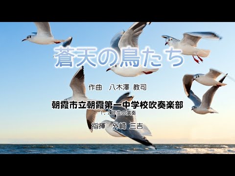 朝霞第一中　「蒼天の鳥たち」(八木澤教司) 1、2年生の演奏