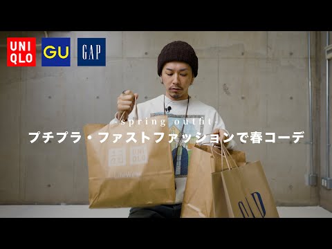 【UNIQLO/GU/GAP】プチプラ・ファストファッションで春コーデやってみた。