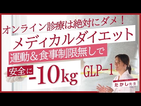 【GLP-1】-10kgは当たり前!?運動&食事制限なしで痩せるメディカルダイエットとは？【医療】