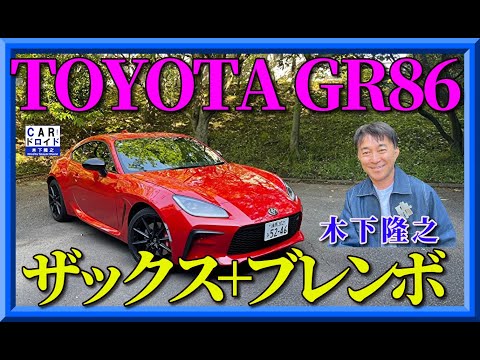 【新型GR86】トヨタGR86最速RZの6速MTの実力を木下隆之が検証します。TOYOTA FRスポーツ