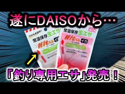 ついにダイソーが釣り専用「生エサ」を発売…集魚剤配合の超本格仕様！