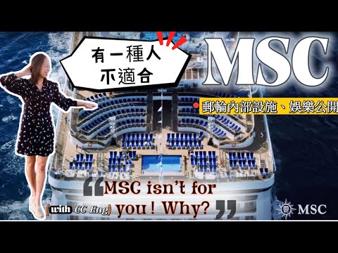 MSC豪華郵輪內部設施全面公開！適合什麼樣的人乘坐MSC？大推超值付費表演 MSC Luxury Cruise Interior Review! Who Is it Really For?