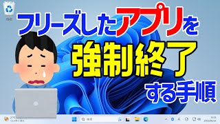 【Windows 11】動かなくなったアプリを強制終了する手順