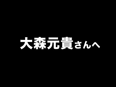 大森元貴にどうしても言いたいことがある。