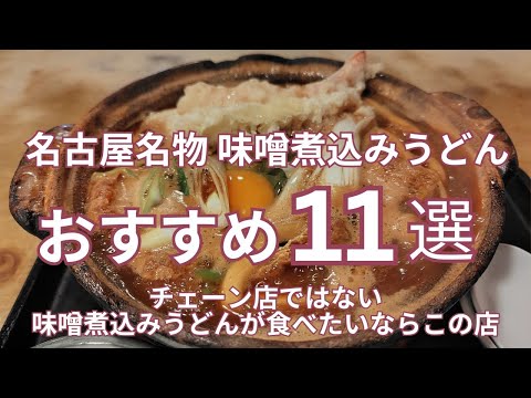 チェーン店ではない味噌煮込みうどんが食べたいならこの店　名古屋名物味噌煮込みうどん 山本屋以外のおすすめ単独店１１選