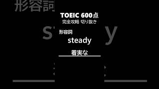 TOEIC600点完全攻略65 #shorts #toeic #英単語  #リスニング #聞き流し