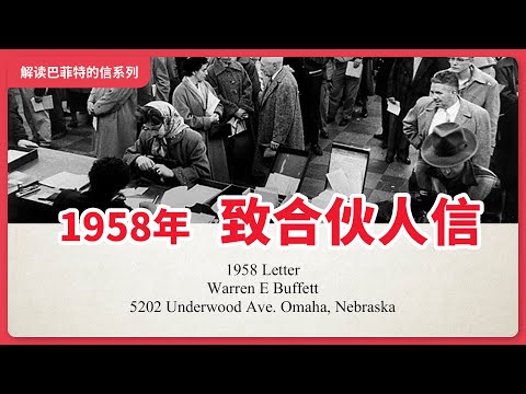 一个典型案例，解读巴菲特1958年致合伙人的信（系列）