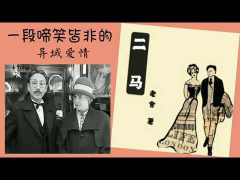 【听书】二马   老舍式的幽默   任宝贤  演播 【有声書】【有声书】【有聲小說】【有声小说】