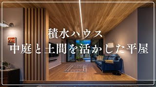 積水ハウス『中庭と土間を活かした平屋』　【おうちlabo】