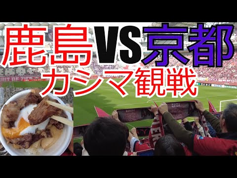 鹿島アントラーズ vs 京都サンガ カシマ現地観戦してきました VLOG 2024 Jリーグ J1 J2 J3