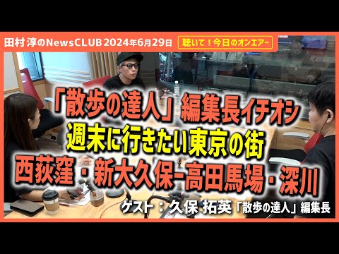 聴いて！今日のオンエアー「散歩の達人編集長イチオシ 週末に行きたい東京の街」-田村淳のNewsCLUB