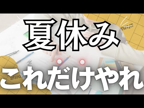 【受験英語】8月中にやるべき英語学習は〇〇だ！！