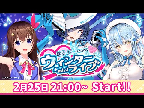 【ゲスト／ときのそら＆雪花ラミィ】歌って笑って♪ウィンターminiライブ #ノムlive【燦鳥ノムpresents】