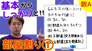 部屋割り問題１【数A 場合の数・確率】現大手予備校講師の５分でわかる！高校数学