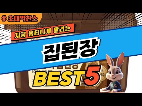 2025 초대박 찬스 집된장 추천 대박 가성비 베스트5! 후기 비교