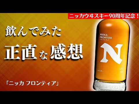 【2,000円台に神コスパウイスキー！🔴新登場ニッカ フロンティアを深掘り】10/1に新発売！ニッカウヰスキー創業90周年で出たフロンティアを開封・レビュー