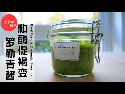 Basil Pesto & Enzymatic Browning | What Turns Basil Pesto Black?