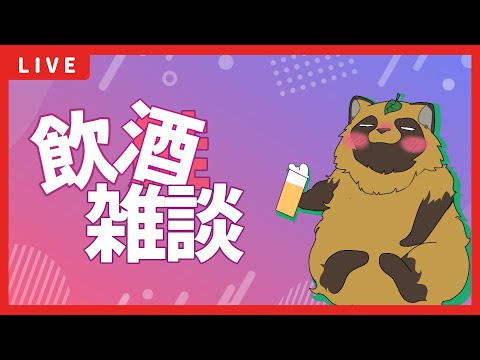 【深夜タヌキ】乾杯！飲酒生配信