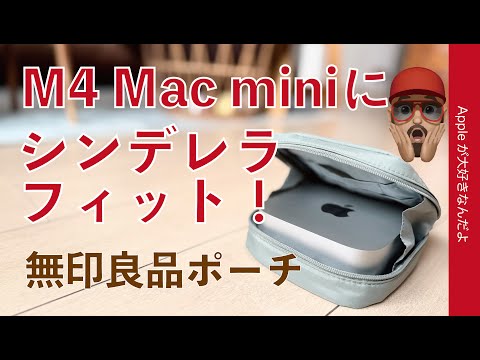 【シンデレラフィットすぎる】M4 Mac miniに無印良品のポーチ発見